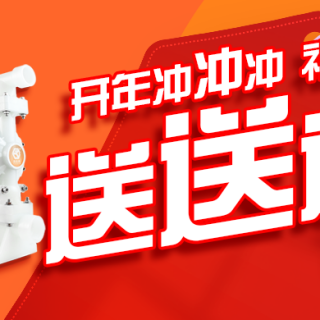 气动泵开年福利来啦！开年冲冲冲 福运送送送！