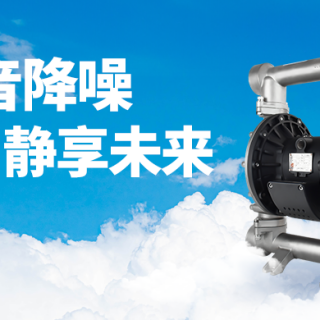 消声降噪，静享非凡！静音隔膜泵来了！