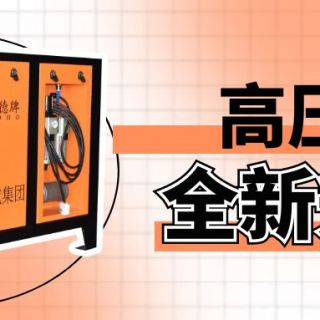 边锋高压泵全新升级，限量公测火热开启！