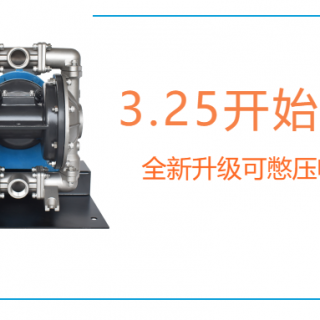 边锋电动隔膜泵可憋压！可憋压！可憋压！