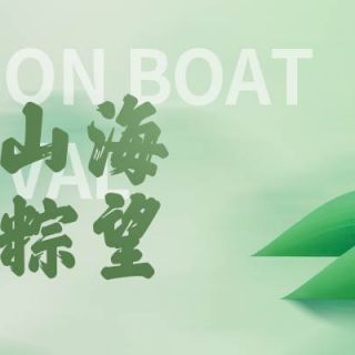 美好接“粽”而至，一起“泵”赴山海！