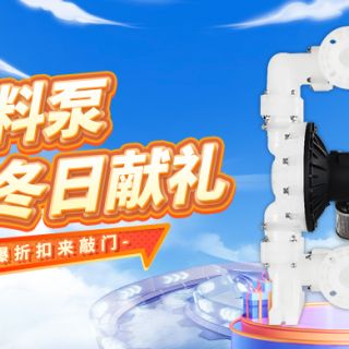 塑料泵福利倒计时！劲爆折扣来敲门！