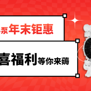 塑料泵年末钜惠！惊喜福利等你来薅！