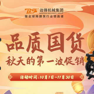 边锋机械集团祝福伟大祖国繁荣富强！祝新老客户及全体员工国庆快乐！