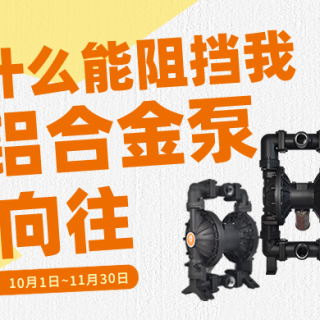没有什么能阻挡我对铝合金泵的向往
