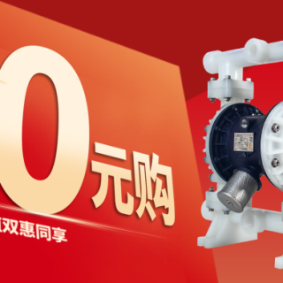 跨年充值双惠同享！边锋隔膜泵元旦0元购！