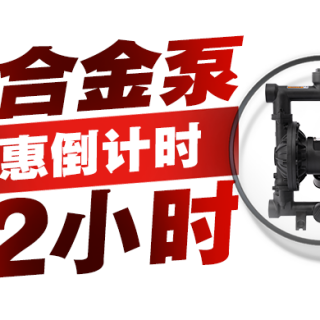 最后72小时！铝合金泵狂欢风暴终极来袭