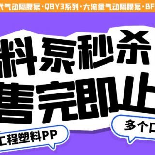 手慢无~~塑料泵秒杀优惠！这个型号就剩一台了......