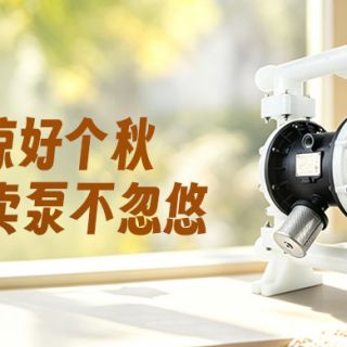 天凉好个秋，卖泵不忽悠！